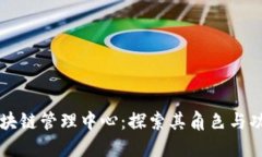 区块链管理中心：探索其角色与功能